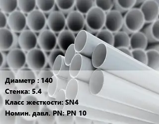 Труба ПВХ, поливинилхлорид 140 s=5.4 SN4 PN 10